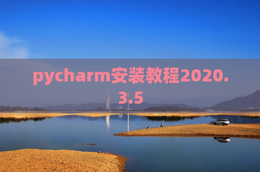 pycharm安装教程2020.3.5