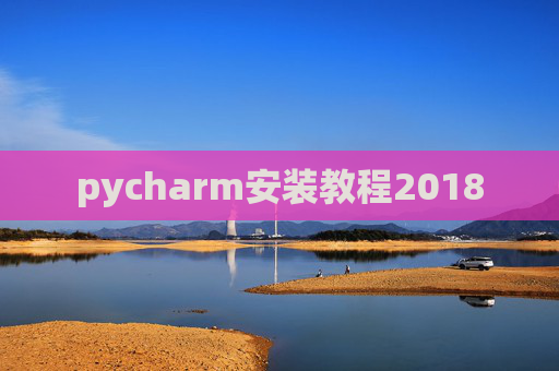 pycharm安装教程2018